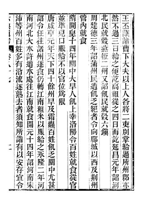 【六典通考】卷八十七至卷八十八 - 阎镇珩北岳山房.pdf