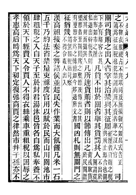 【六典通考】卷八十九至卷九十 - 阎镇珩北岳山房.pdf