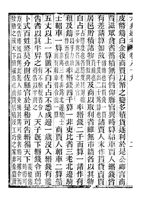 【六典通考】卷八十九至卷九十 - 阎镇珩北岳山房.pdf