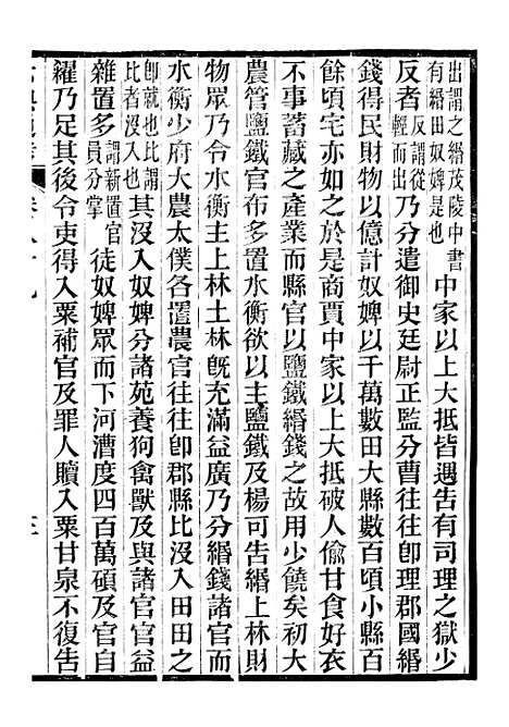 【六典通考】卷八十九至卷九十 - 阎镇珩北岳山房.pdf