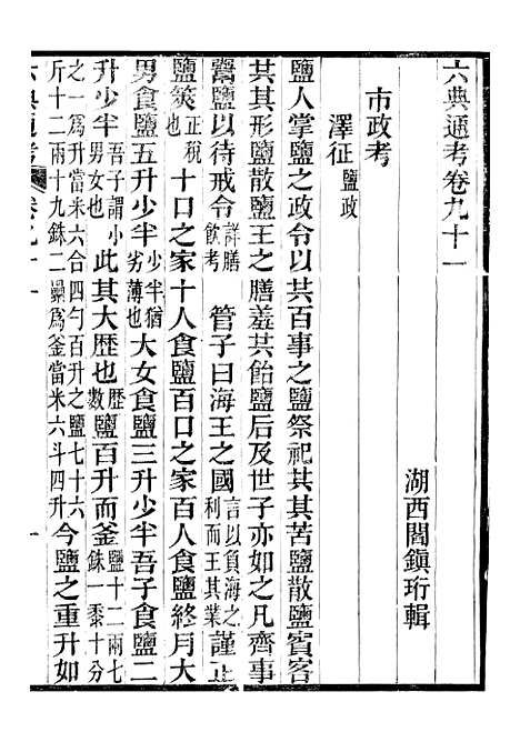 【六典通考】卷九十一至九卷十二 - 阎镇珩北岳山房.pdf