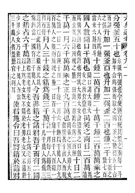 【六典通考】卷九十一至九卷十二 - 阎镇珩北岳山房.pdf