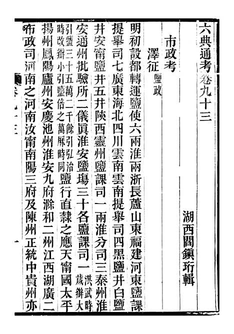 【六典通考】卷九十三至卷九十四 - 阎镇珩北岳山房.pdf