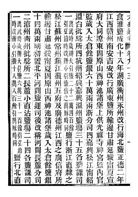 【六典通考】卷九十三至卷九十四 - 阎镇珩北岳山房.pdf