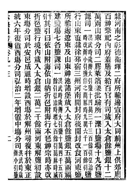 【六典通考】卷九十三至卷九十四 - 阎镇珩北岳山房.pdf