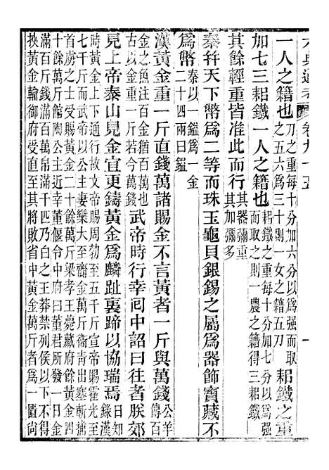 【六典通考】卷九十五至卷九十六 - 阎镇珩北岳山房.pdf