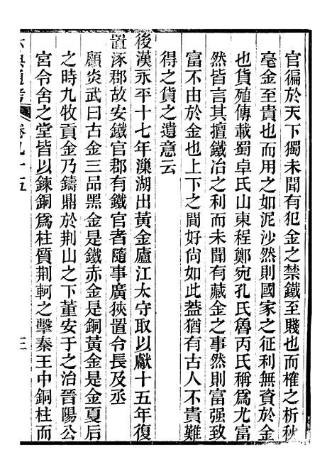 【六典通考】卷九十五至卷九十六 - 阎镇珩北岳山房.pdf