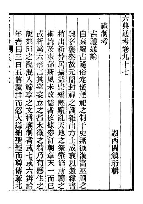 【六典通考】卷九十七至卷九十八 - 阎镇珩北岳山房.pdf