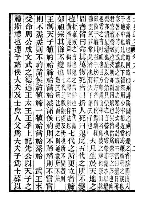 【六典通考】卷九十七至卷九十八 - 阎镇珩北岳山房.pdf