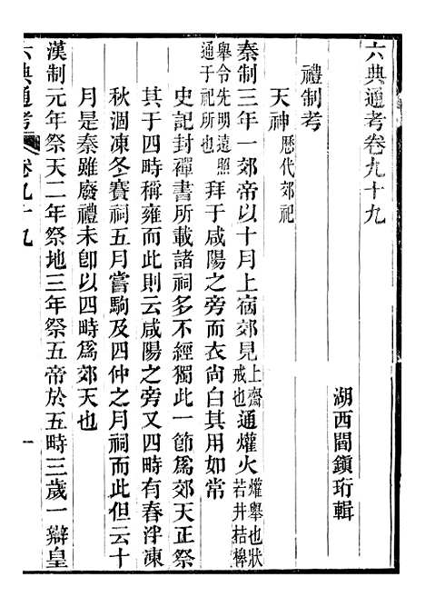 【六典通考】卷九十九至卷一百 - 阎镇珩北岳山房.pdf