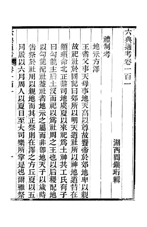 【六典通考】卷一百一至卷一百二 - 阎镇珩北岳山房.pdf