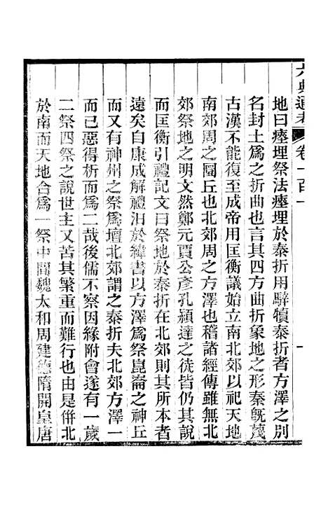 【六典通考】卷一百一至卷一百二 - 阎镇珩北岳山房.pdf