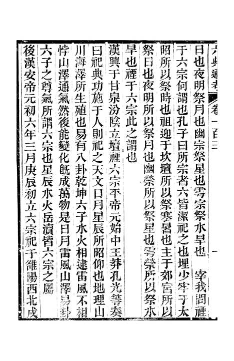 【六典通考】卷一百三至卷一百四 - 阎镇珩北岳山房.pdf