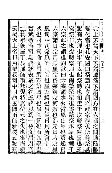 【六典通考】卷一百三至卷一百四 - 阎镇珩北岳山房.pdf