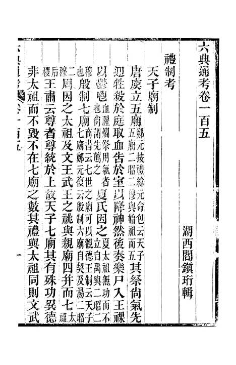 【六典通考】卷一百五至卷一百六 - 阎镇珩北岳山房.pdf