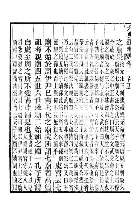 【六典通考】卷一百五至卷一百六 - 阎镇珩北岳山房.pdf