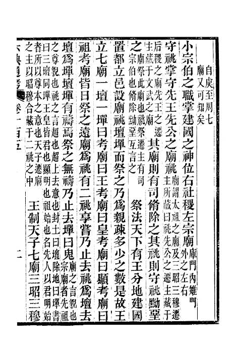 【六典通考】卷一百五至卷一百六 - 阎镇珩北岳山房.pdf