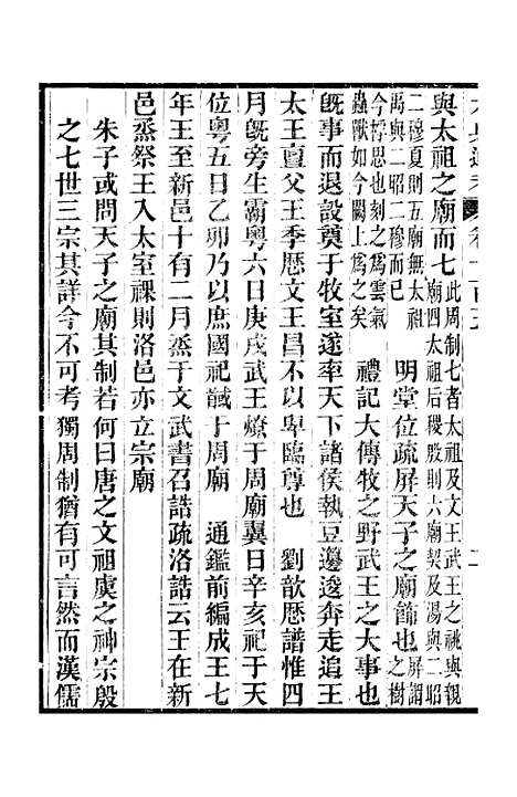 【六典通考】卷一百五至卷一百六 - 阎镇珩北岳山房.pdf