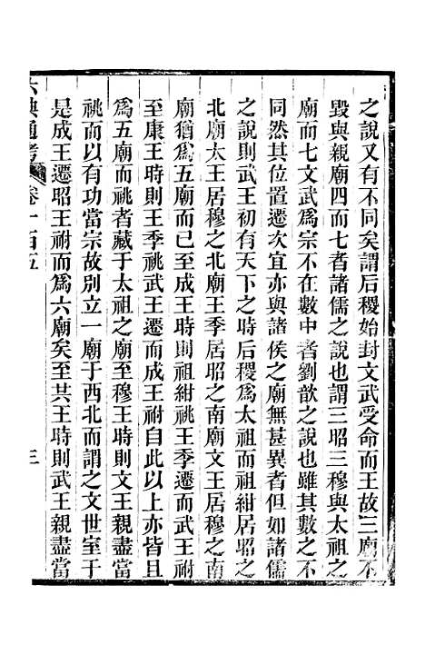 【六典通考】卷一百五至卷一百六 - 阎镇珩北岳山房.pdf