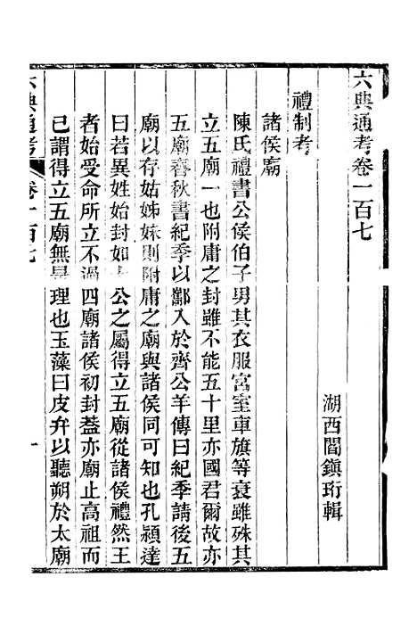 【六典通考】卷一百七至卷一百八 - 阎镇珩北岳山房.pdf