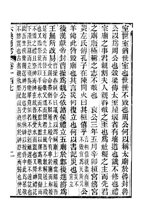 【六典通考】卷一百七至卷一百八 - 阎镇珩北岳山房.pdf