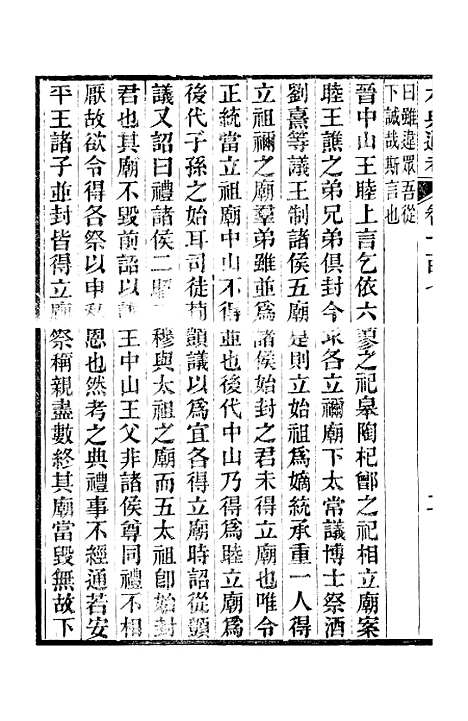 【六典通考】卷一百七至卷一百八 - 阎镇珩北岳山房.pdf