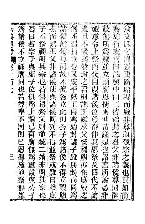 【六典通考】卷一百七至卷一百八 - 阎镇珩北岳山房.pdf