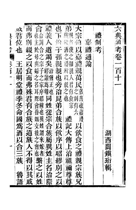 【六典通考】卷一百十一至卷一百十二 - 阎镇珩北岳山房.pdf