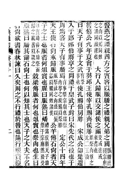 【六典通考】卷一百十一至卷一百十二 - 阎镇珩北岳山房.pdf