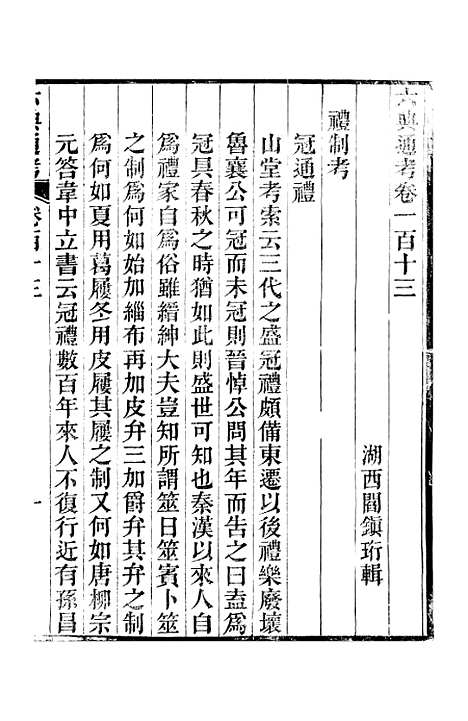 【六典通考】卷一百十三至卷一百十四 - 阎镇珩北岳山房.pdf