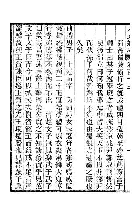 【六典通考】卷一百十三至卷一百十四 - 阎镇珩北岳山房.pdf