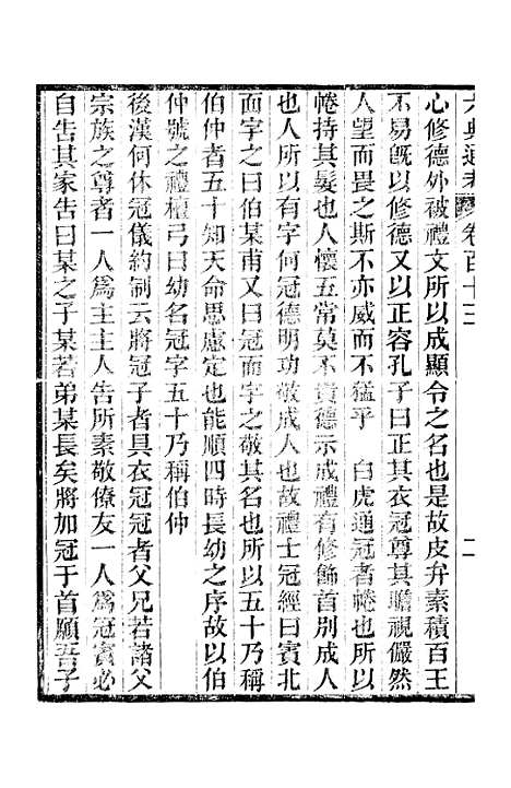 【六典通考】卷一百十三至卷一百十四 - 阎镇珩北岳山房.pdf