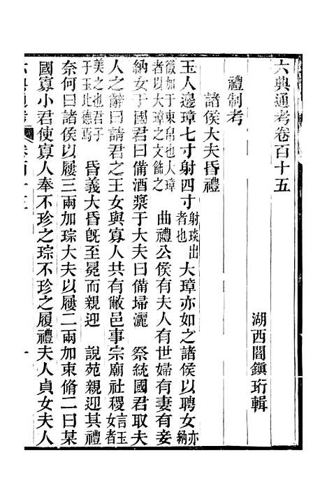 【六典通考】卷一百十五至卷一百十六 - 阎镇珩北岳山房.pdf