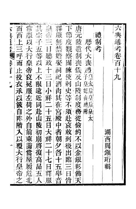 【六典通考】卷一百十九至卷一百二十 - 阎镇珩北岳山房.pdf