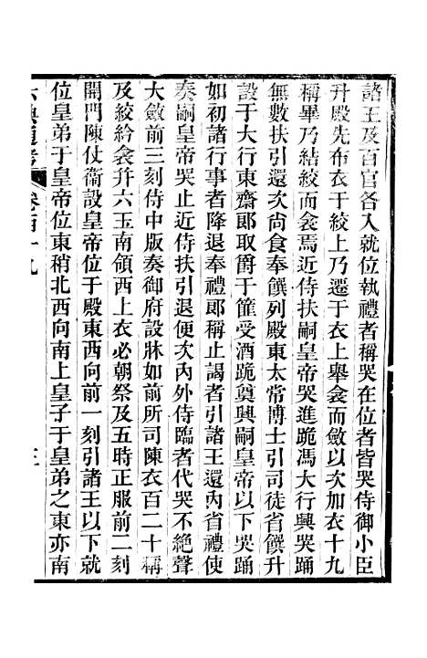 【六典通考】卷一百十九至卷一百二十 - 阎镇珩北岳山房.pdf