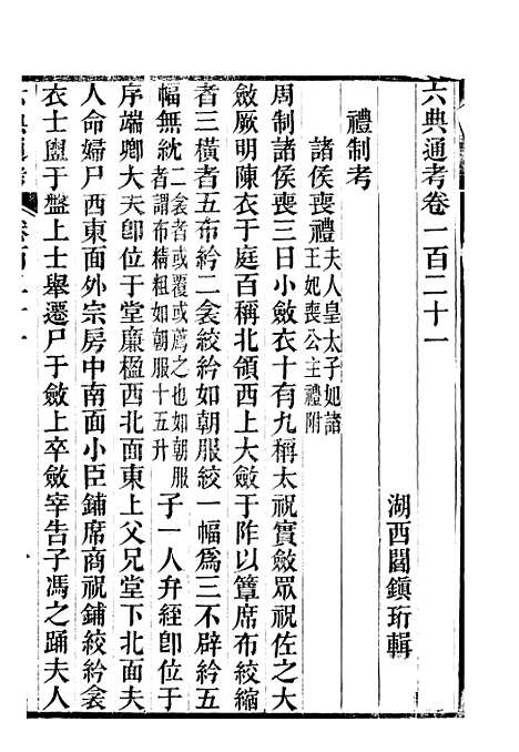 【六典通考】卷一百二十一至卷一百二十二 - 阎镇珩北岳山房.pdf