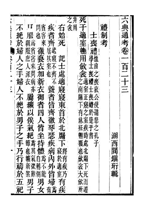 【六典通考】卷一百二十三至卷一百二十四 - 阎镇珩北岳山房.pdf