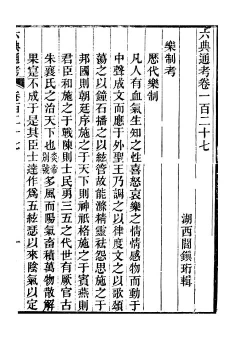 【六典通考】卷一百二十七至卷一百二十八 - 阎镇珩北岳山房.pdf