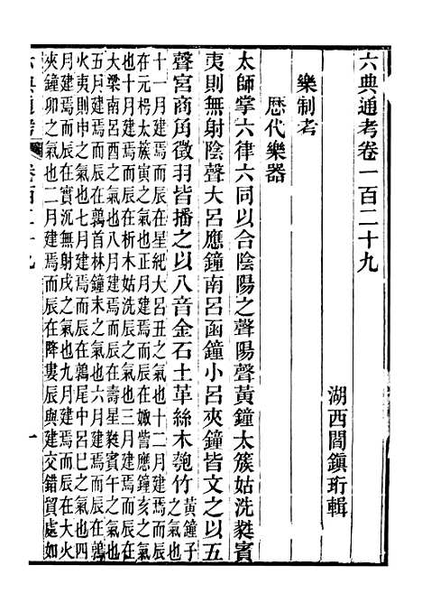 【六典通考】卷一百二十九至卷一百三十 - 阎镇珩北岳山房.pdf