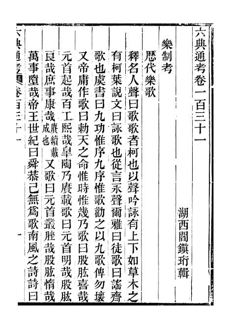 【六典通考】卷一百三十一至卷一百三十二 - 阎镇珩北岳山房.pdf