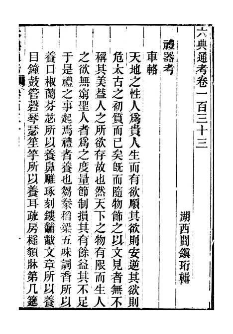 【六典通考】卷一百三十三至卷一百三十四 - 阎镇珩北岳山房.pdf