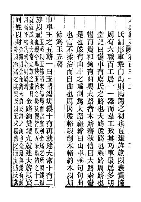 【六典通考】卷一百三十三至卷一百三十四 - 阎镇珩北岳山房.pdf