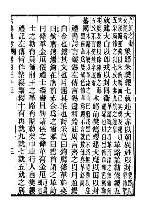 【六典通考】卷一百三十三至卷一百三十四 - 阎镇珩北岳山房.pdf