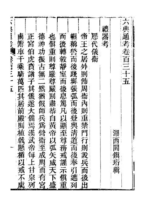 【六典通考】卷一百三十五至卷一百三十六 - 阎镇珩北岳山房.pdf