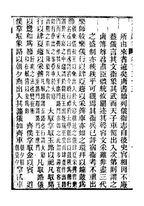 【六典通考】卷一百三十五至卷一百三十六 - 阎镇珩北岳山房.pdf