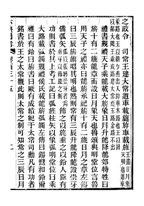 【六典通考】卷一百三十五至卷一百三十六 - 阎镇珩北岳山房.pdf