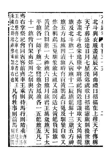 【六典通考】卷一百三十五至卷一百三十六 - 阎镇珩北岳山房.pdf