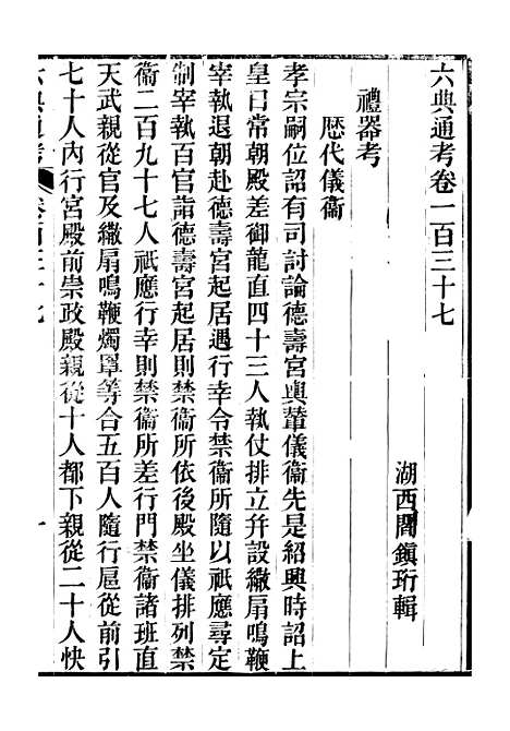 【六典通考】卷一百三十七至卷一百三十八 - 阎镇珩北岳山房.pdf