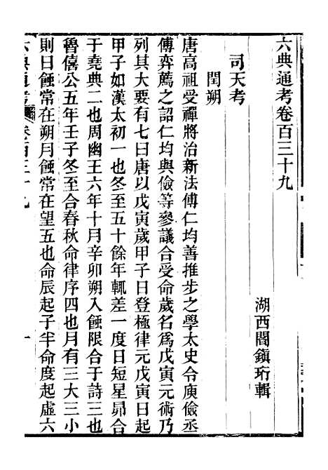 【六典通考】卷一百三十九至卷一百四十 - 阎镇珩北岳山房.pdf