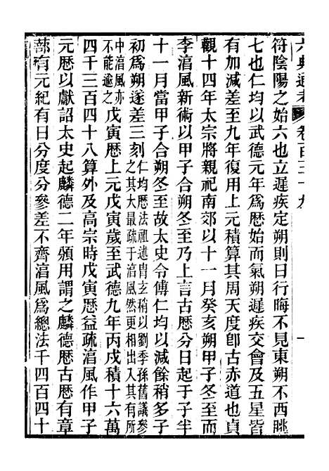 【六典通考】卷一百三十九至卷一百四十 - 阎镇珩北岳山房.pdf